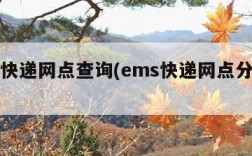 ems快递网点查询(ems快递网点分布查询)
