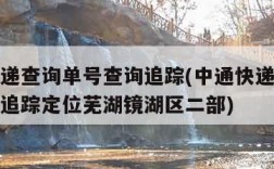 中通快递查询单号查询追踪(中通快递查询单号查询追踪定位芜湖镜湖区二部)