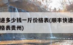 顺丰快递多少钱一斤价格表(顺丰快递多少钱一斤价格表贵州)
