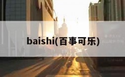 baishi(百事可乐)