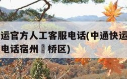 中通快运官方人工客服电话(中通快运官方人工客服电话宿州埇桥区)