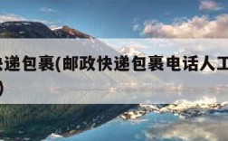 邮政快递包裹(邮政快递包裹电话人工客服24小时)