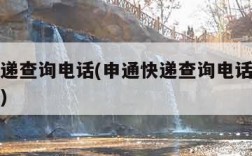 申通快递查询电话(申通快递查询电话人工服务热线)