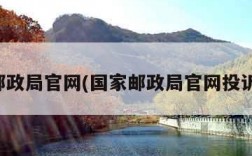 国家邮政局官网(国家邮政局官网投诉网址)