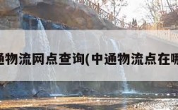 中通物流网点查询(中通物流点在哪里)