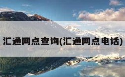 汇通网点查询(汇通网点电话)