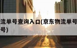 京东物流单号查询入口(京东物流单号查询入口手机号)