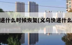 义乌快递什么时候恢复(义乌快递什么时候放假)