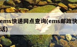 邮政ems快递网点查询(ems邮政快递网点电话)