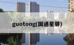 guotong(国通星驿)