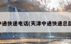 天津中通快递电话(天津中通快递总部电话)
