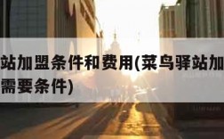 菜鸟驿站加盟条件和费用(菜鸟驿站加盟条件和费用需要条件)