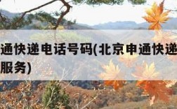 北京申通快递电话号码(北京申通快递客服电话人工服务)