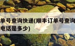 顺丰订单号查询快递(顺丰订单号查询快递物流信息电话是多少)