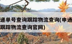 申通快递单号查询跟踪物流查询(申通快递单号查询跟踪物流查询官网)
