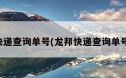 龙邦快递查询单号(龙邦快递查询单号官网)