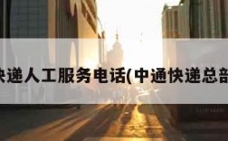 中通快递人工服务电话(中通快递总部电话)