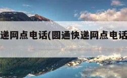 圆通快递网点电话(圆通快递网点电话查询号码)