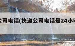 快递公司电话(快递公司电话是24小时服务吗)