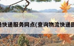 圆通快递服务网点(查询物流快递圆通)