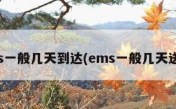 ems一般几天到达(ems一般几天送达)