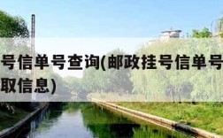 邮政挂号信单号查询(邮政挂号信单号查询不显示收取信息)