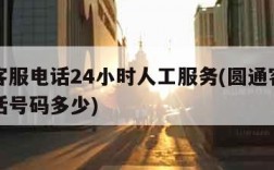 圆通客服电话24小时人工服务(圆通客服人工电话号码多少)