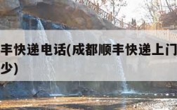 成都顺丰快递电话(成都顺丰快递上门收件号码是多少)