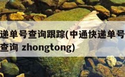中通快递单号查询跟踪(中通快递单号查询跟踪物流查询 zhongtong)
