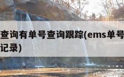 ems查询有单号查询跟踪(ems单号查询跟踪记录)