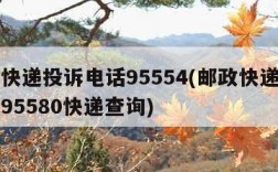邮政快递投诉电话95554(邮政快递投诉电话95580快递查询)