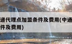 中通快递代理点加盟条件及费用(中通快递店加盟条件及费用)