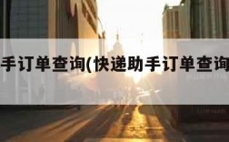 快递助手订单查询(快递助手订单查询怎么查)