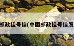 中国邮政挂号信(中国邮政挂号信怎么寄)