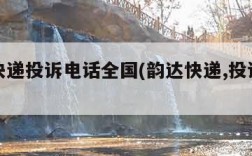 韵达快递投诉电话全国(韵达快递,投诉电话)