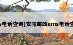 ems电话查询(安阳邮政ems电话查询)