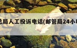 邮政总局人工投诉电话(邮管局24小时人工电话)