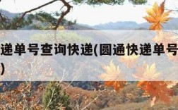 圆通快递单号查询快递(圆通快递单号查询快递信息)