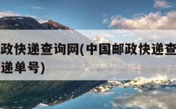 中国邮政快递查询网(中国邮政快递查询网上查询快递单号)