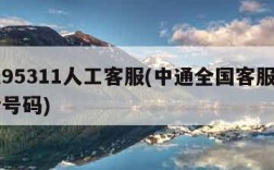 中通95311人工客服(中通全国客服人工电话号码)