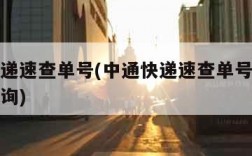 中通快递速查单号(中通快递速查单号物流手机号查询)