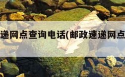 邮政快递网点查询电话(邮政速递网点查询电话)