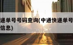 中通快递单号号码查询(中通快递单号号码查询物流信息)