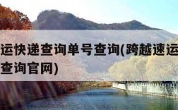跨越速运快递查询单号查询(跨越速运快递查询单号查询官网)