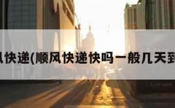 顺风快递(顺风快递快吗一般几天到货)