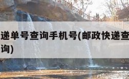 邮政快递单号查询手机号(邮政快递查询输入号码查询)