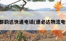 成都韵达快递电话(速必达物流电话)