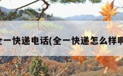 全一快递电话(全一快递怎么样啊)
