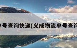 物流单号查询快递(义成物流单号查询快递)