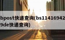 bpost快递查询(bs114169429de快递查询)